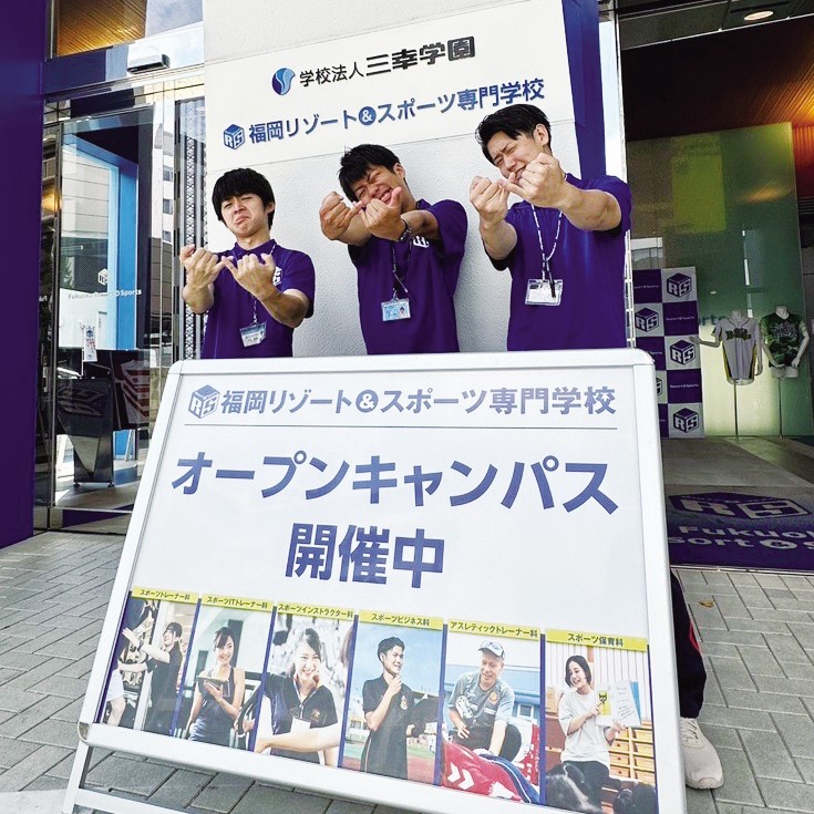 【全学年/再進学者対象】オープンキャンパス＆保護者説明会／福岡リゾート＆スポーツ専門学校