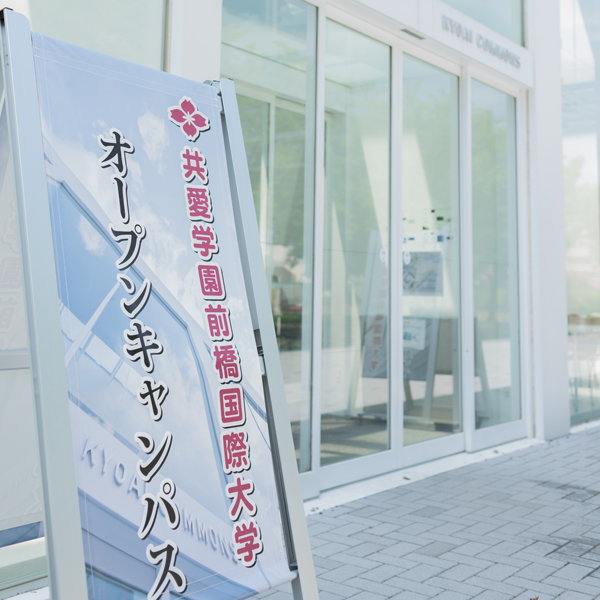 共愛学園前橋国際大学