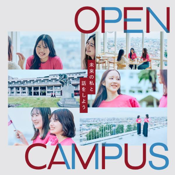 甲南女子大学のオープンキャンパス詳細