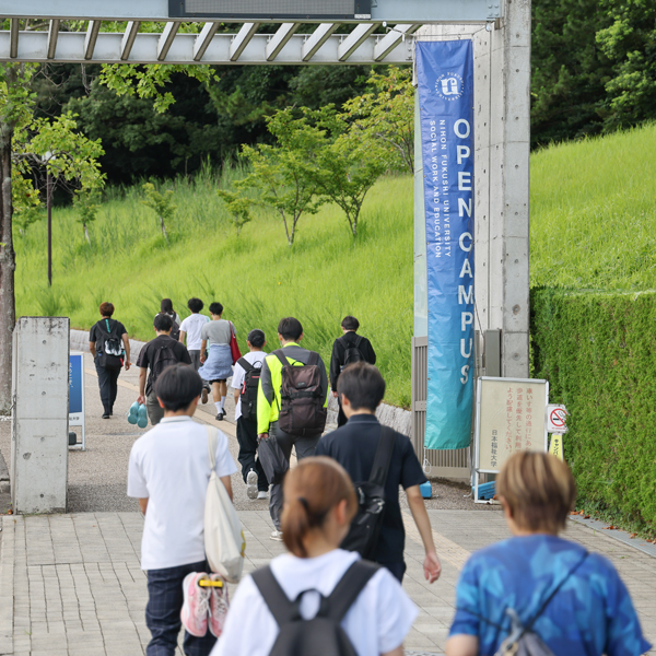 日本福祉大学のオープンキャンパス詳細