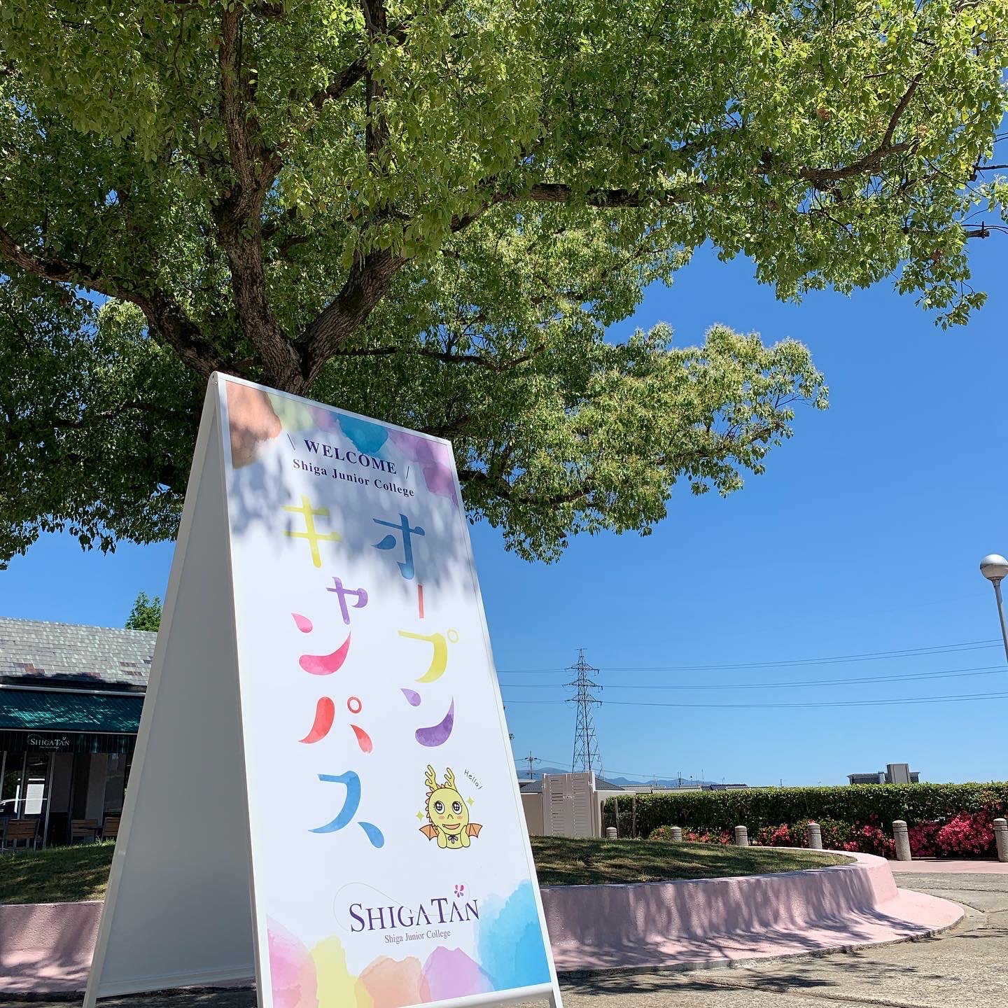 滋賀短期大学のオープンキャンパス詳細