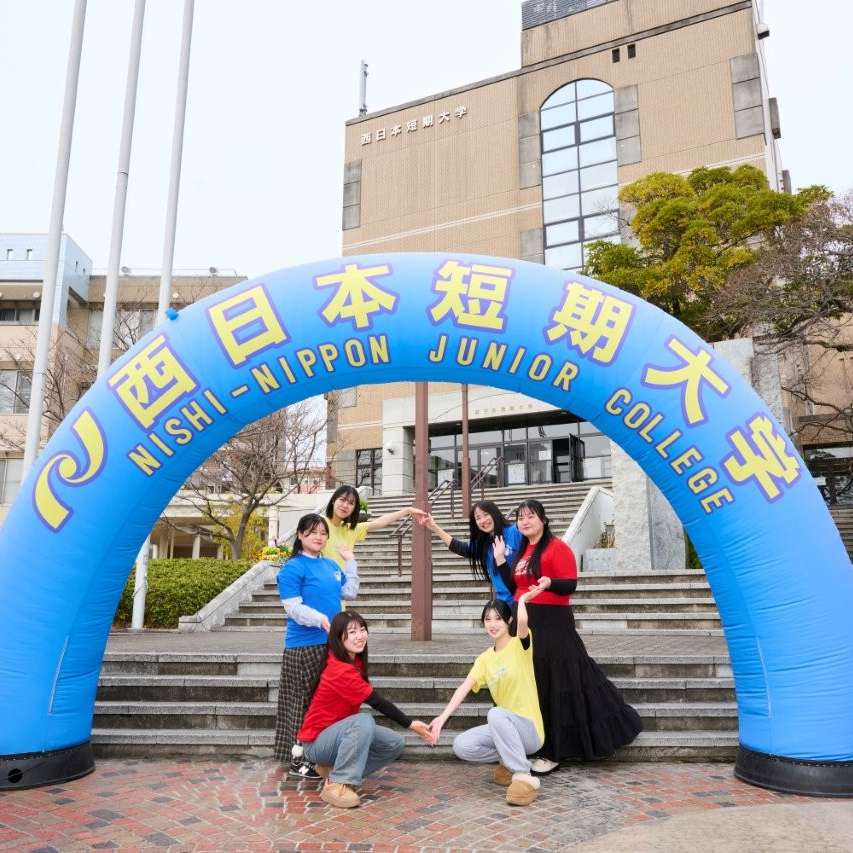 西日本短期大学のオープンキャンパス詳細