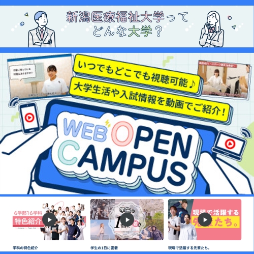 新潟医療福祉大学のオープンキャンパス詳細