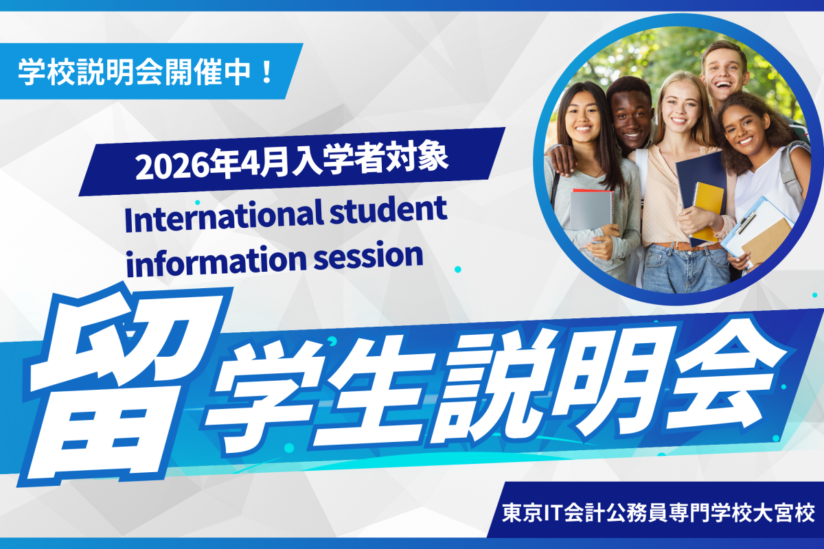 東京ＩＴ会計公務員専門学校大宮校