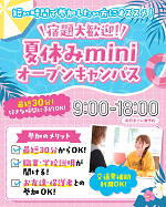 【夏休みの宿題大歓迎！】　平日miniオープンキャンパス※要予約※／横浜ビューティーアート専門学校