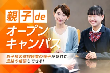 親子deオープンキャンパス／京都医健専門学校