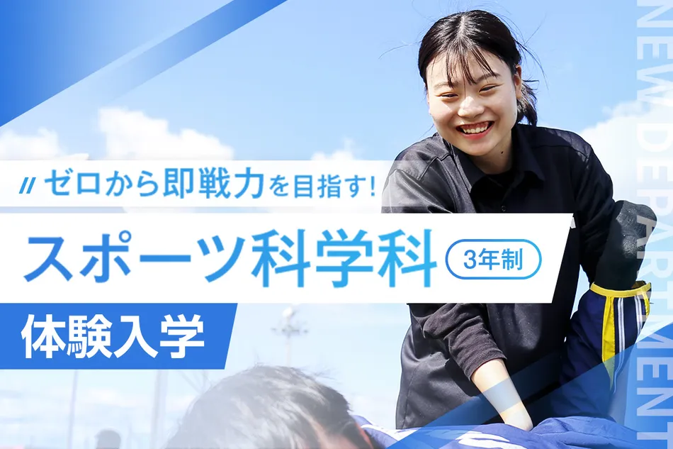 スポーツ科学科(3年制)
体験入学／京都医健専門学校
