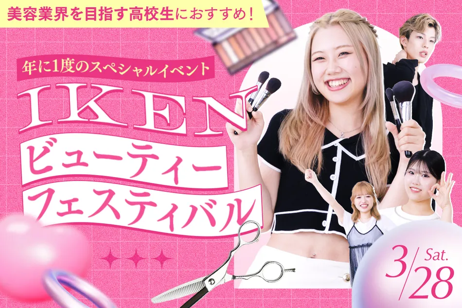 年に1度の特別な日
IKENビューティーフェスティバル！／京都医健専門学校