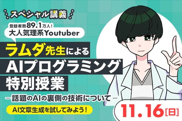 大人気理系YouTuber ラムダ先生による AIプログラミング特別講義／東京デザインテクノロジーセンター専門学校