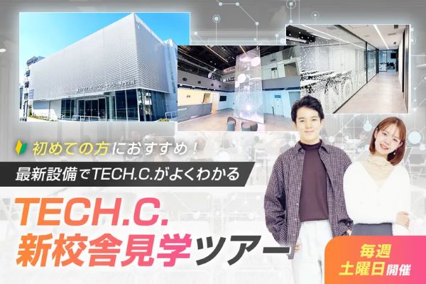 TECH.C. 新校舎見学ツアー／東京デザインテクノロジーセンター専門学校