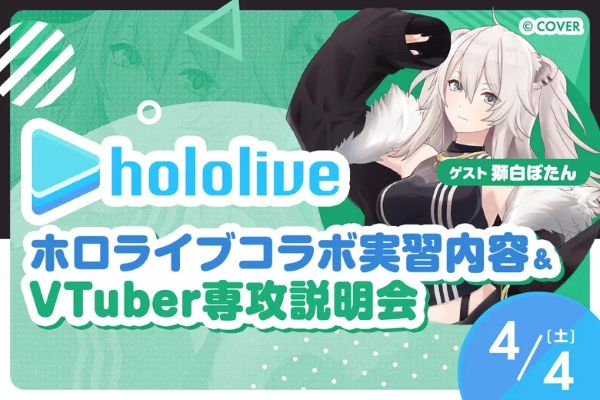 ホロライブコラボ実習内容＆VTuber専攻説明会／東京デザインテクノロジーセンター専門学校