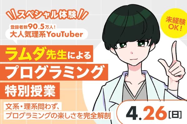 プログラミングの楽しさを完全解剖 ラムダ先生によるプログラミング特別授業／東京デザインテクノロジーセンター専門学校