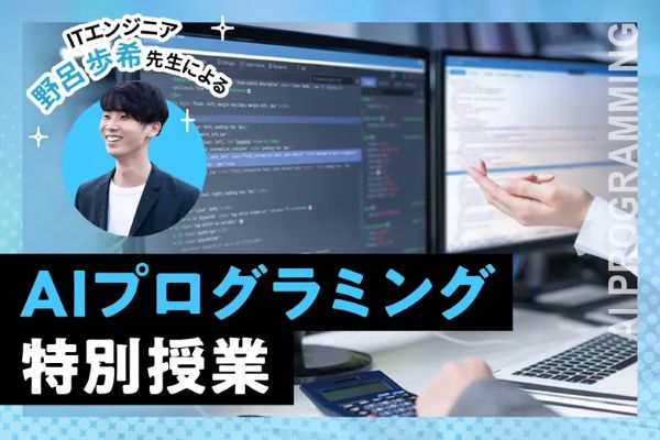 AIプログラミング特別授業～最先端のAIエージェントをプログラミングしてみよう～／東京デザインテクノロジーセンター専門学校