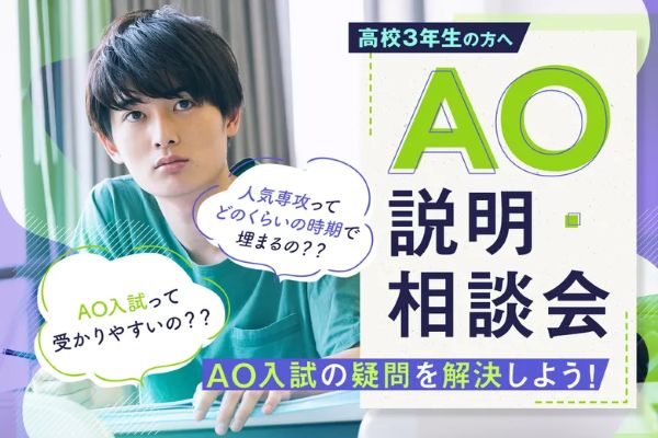 高校3年生の方へ AO説明・相談会／東京デザインテクノロジーセンター専門学校