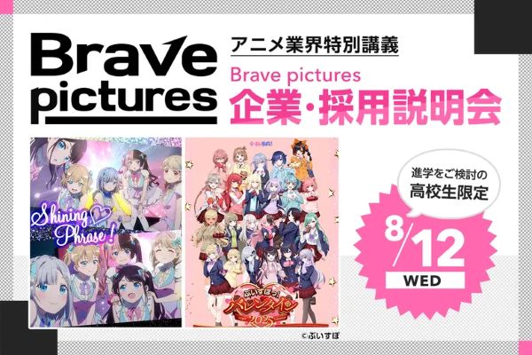 Brave pictures企業・採用説明会／東京デザインテクノロジーセンター専門学校
