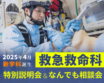 2025年4月新学科誕生
【オンライン型】救急救命科 特別説明会＆なんでも相談会／仙台医健・スポーツ専門学校