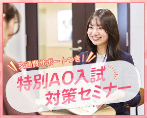 高校3年生限定！
特別AO入試対策セミナー／仙台医健・スポーツ専門学校