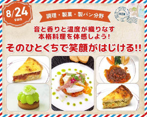 そのひとくちで笑顔がはじける!!
音と香りと温度が織りなす本格料理を体感しよう!／仙台医健・スポーツ専門学校