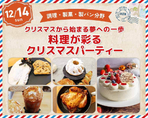 クリスマスから始まる夢への一歩
料理が彩るクリスマスパーティー／仙台医健・スポーツ専門学校