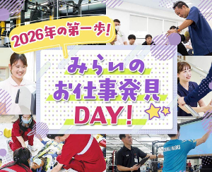 2026年の第一歩！
みらいのお仕事発見DAY！／仙台医健・スポーツ専門学校
