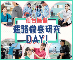 仙台医健進路徹底研究DAY！／仙台医健・スポーツ専門学校