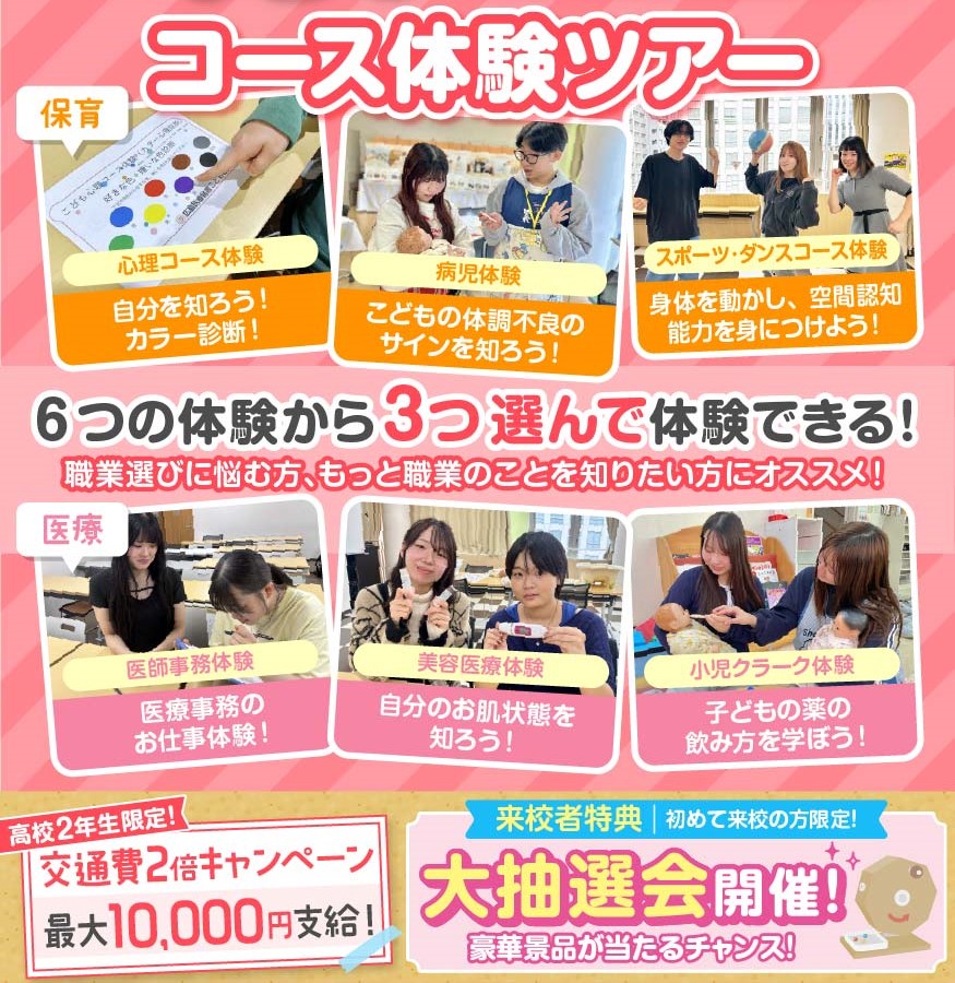 ６つの体験から３つ選べる！★コース体験ツアー★大抽選会も開催／広島医療秘書こども専門学校