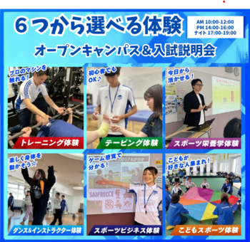 選べるオープンキャンパス＆入試説明会／広島リゾート＆スポーツ専門学校