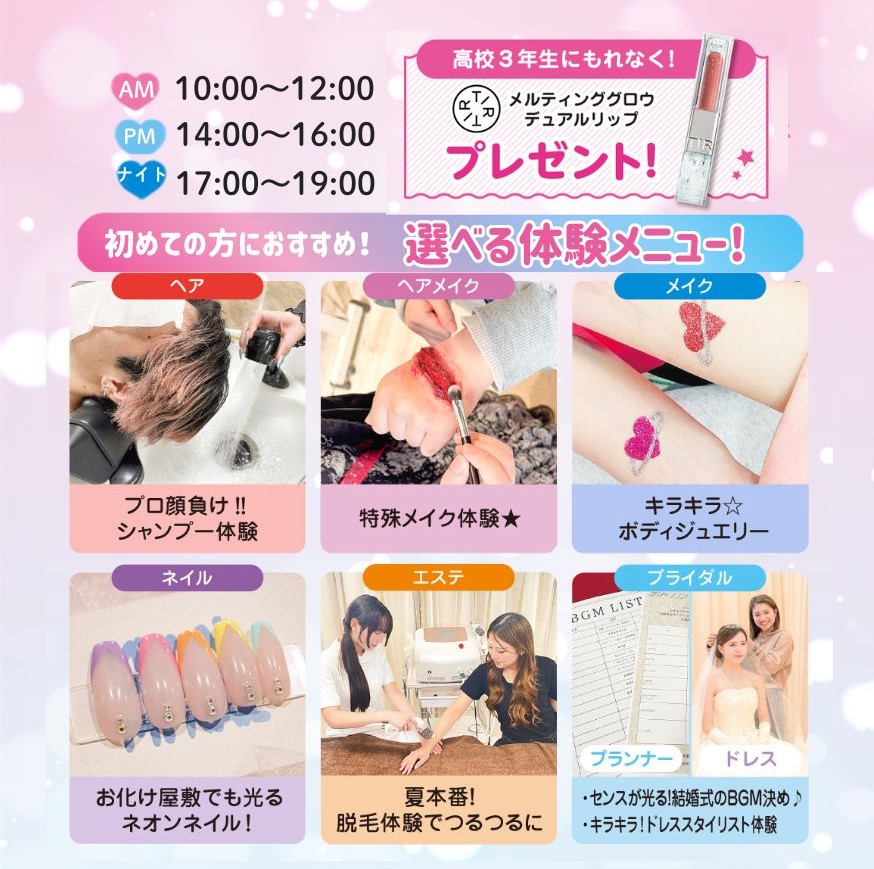 【初めての方におすすめ】選べる体験！オープキャンパス&入試説明会／広島ビューティー＆ブライダル専門学校