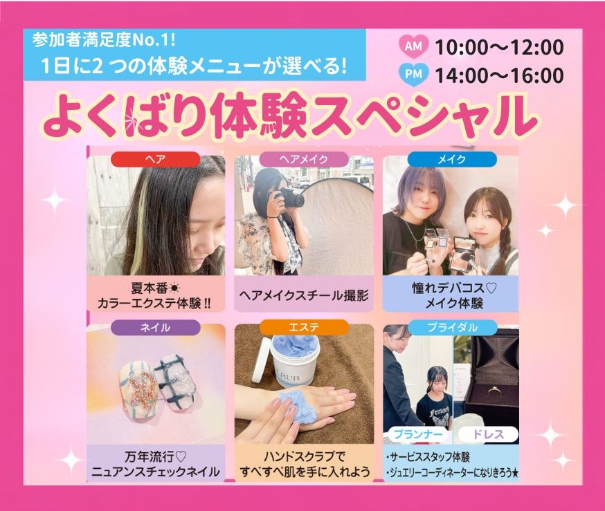 よくばり体験スペシャル／広島ビューティー＆ブライダル専門学校
