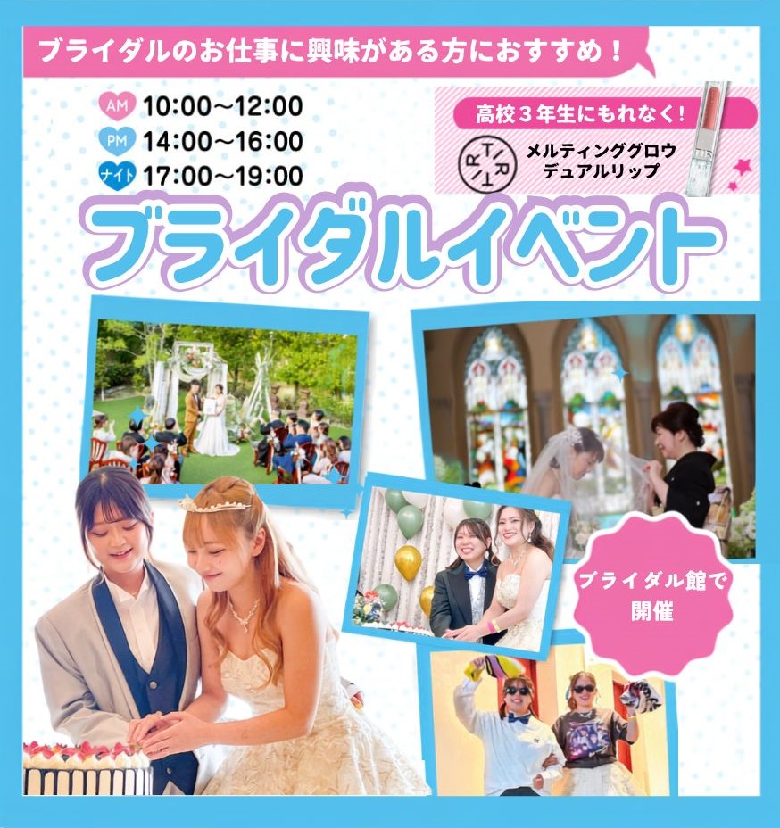 ブライダルイベント／広島ビューティー＆ブライダル専門学校