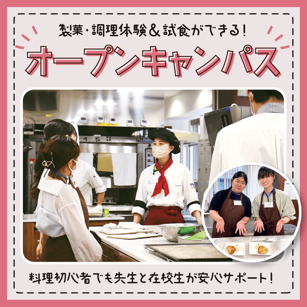 オープンキャンパス／横浜スイーツ＆カフェ専門学校