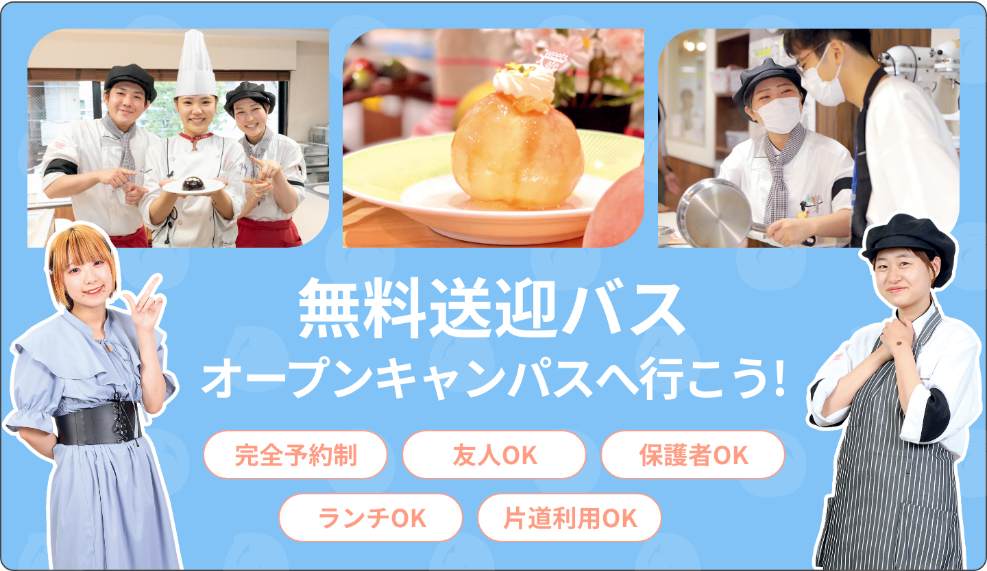 バスに乗ってオープンキャンパスへ行こう！！無料送迎バス／仙台スイーツ＆カフェ専門学校
