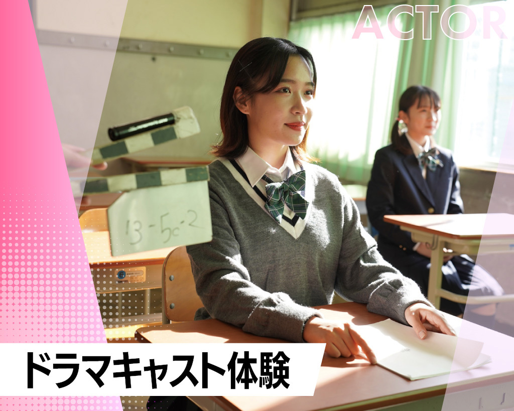 ドラマキャスト体験／放送芸術学院専門学校