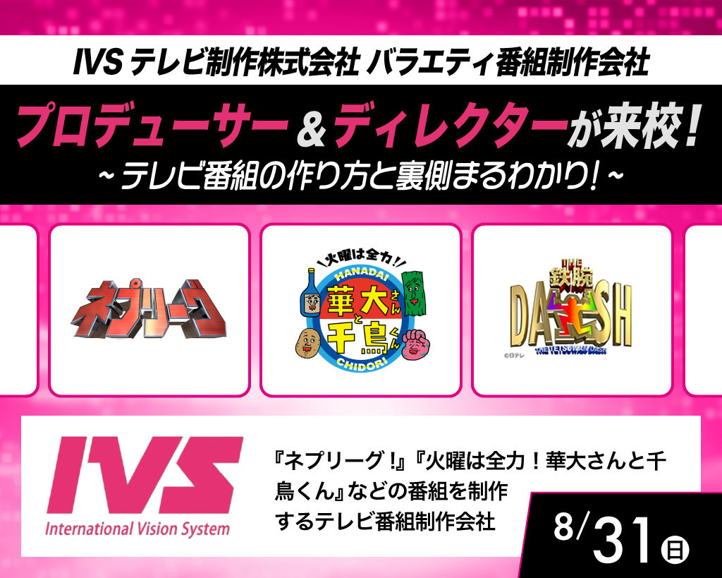 プロデューサー＆ディレクターが来校！テレビ番組の作り方と裏側まるわかり！／放送芸術学院専門学校