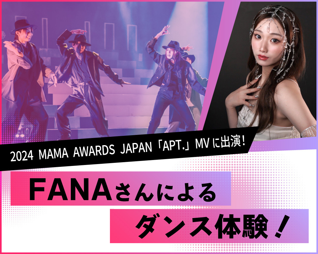 FANAさんによるダンス体験／放送芸術学院専門学校