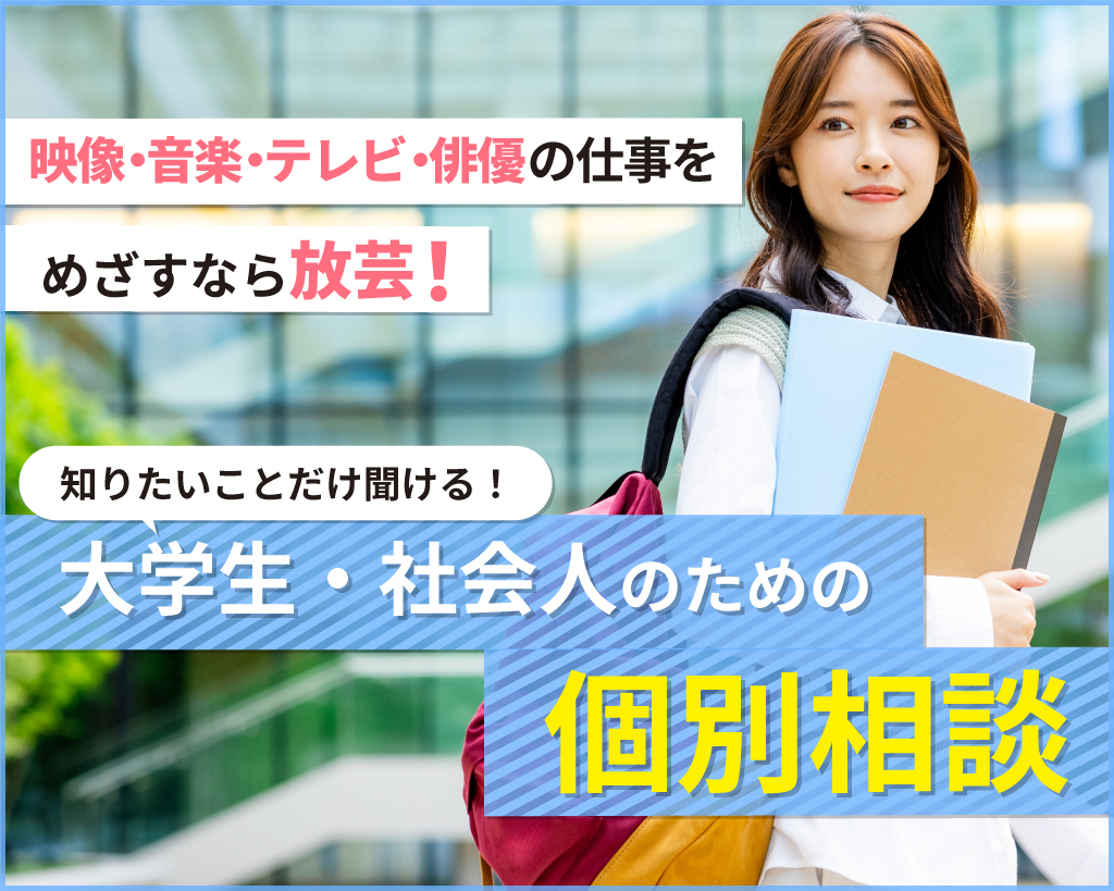 大学生・社会人のための個別相談／放送芸術学院専門学校