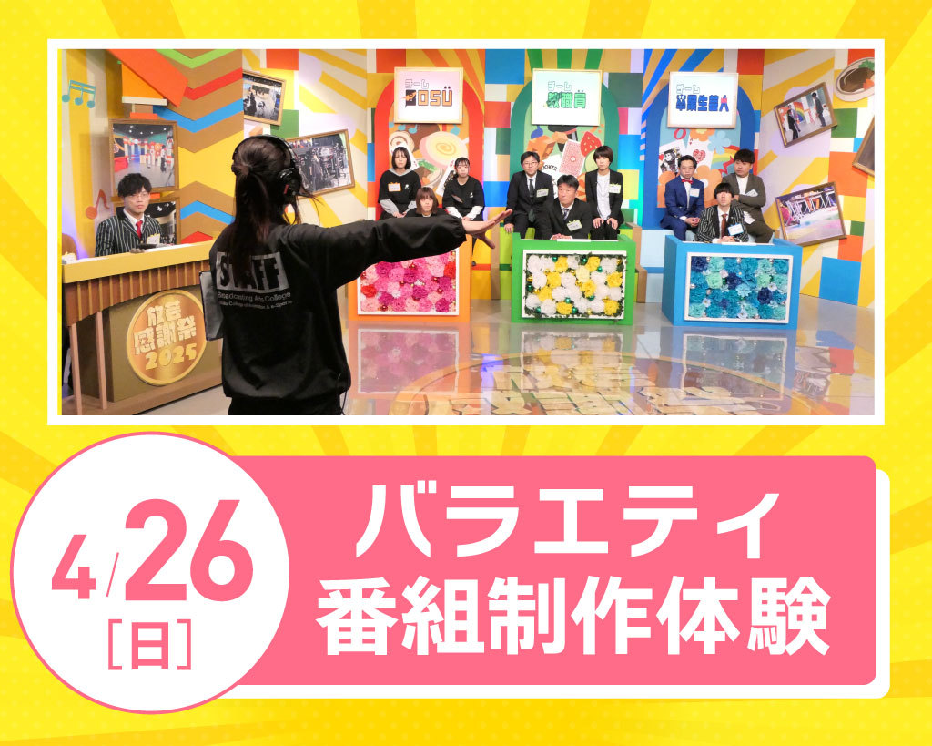 バラエティ番組制作体験／放送芸術学院専門学校