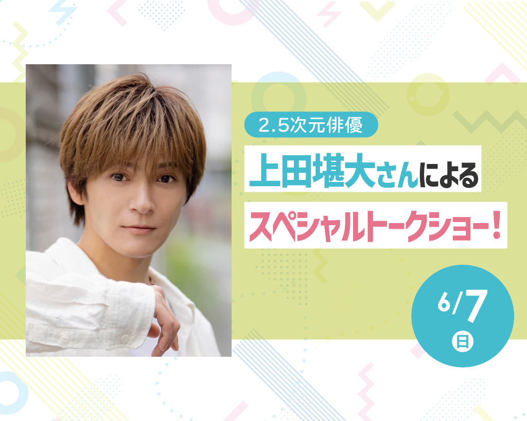 2.5次元俳優 上田堪大さんによるスペシャルトークショー！／放送芸術学院専門学校