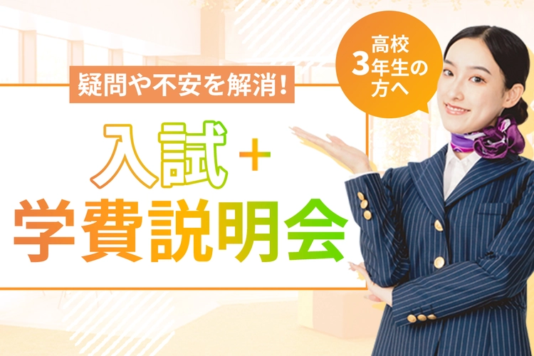大阪ホテル・観光＆ウェディング専門学校