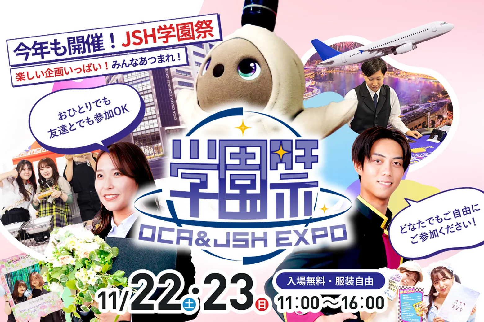 学園祭 OCA＆JSH EXPO／大阪ホテル・観光＆ウェディング専門学校