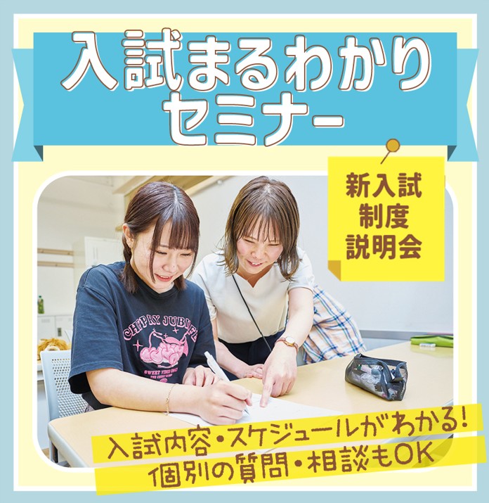 入試まるわかりセミナー／東京未来大学福祉保育専門学校