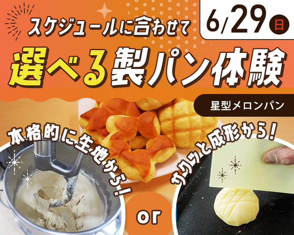 スケジュールに合わせて
選べる製パン体験／大阪農業園芸・食テクノロジー専門学校
