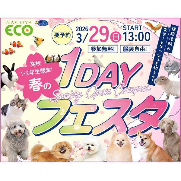 春の1Dayフェスタ
（高校1・2年生限定）／名古屋ＥＣＯ動物海洋専門学校