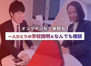【オンラインor来校を選べる】
一人ひとりの学校説明＆なんでも相談／仙台スクールオブミュージック＆ダンス専門学校