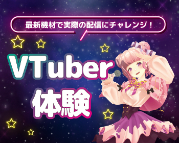 VTuberを目指す方におすすめ！
VTuber体験／仙台スクールオブミュージック＆ダンス専門学校