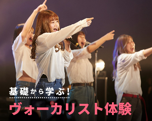 【ヴォーカル分野】ヴォーカリスト体験／仙台スクールオブミュージック＆ダンス専門学校