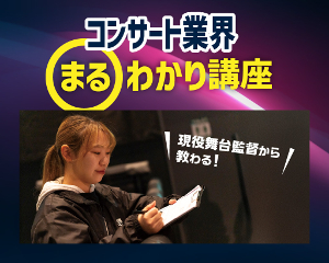 現役舞台監督から教わる！
コンサート業界まるわかり講座／仙台スクールオブミュージック＆ダンス専門学校
