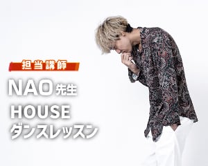 HOUSEダンスレッスン NAO先生／仙台スクールオブミュージック＆ダンス専門学校