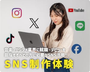 これからの表現者に必要なSNS運用！
SNS制作体験／仙台スクールオブミュージック＆ダンス専門学校