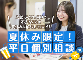 夏休み限定！平日個別相談会／仙台スクールオブミュージック＆ダンス専門学校